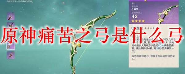 原神痛苦之弓是什么弓