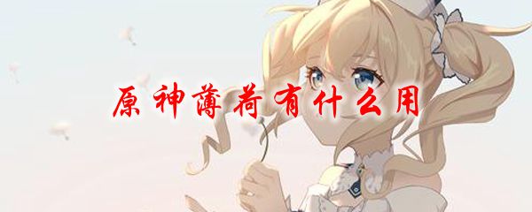 原神薄荷有什么用