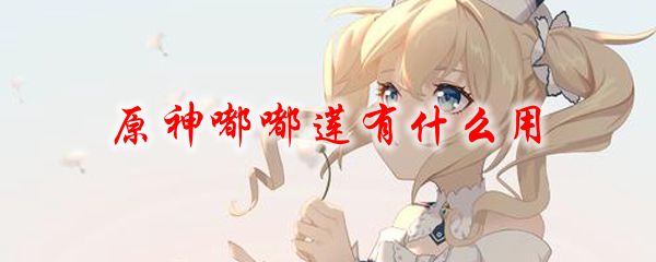 原神嘟嘟莲有什么用