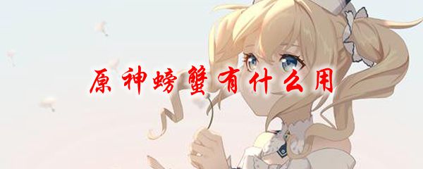 原神螃蟹有什么用