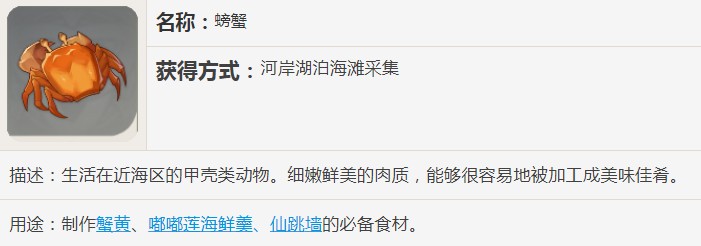 原神螃蟹有什么用