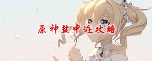 原神盐中迹攻略