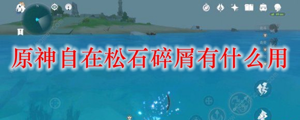 原神自在松石碎屑有什么用