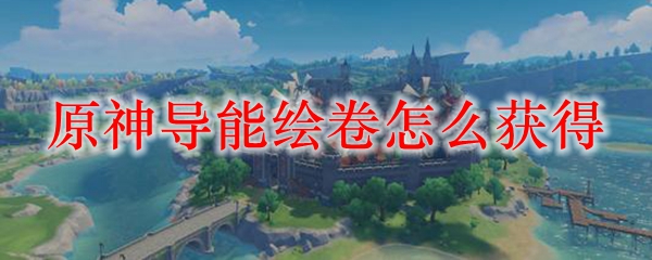 原神导能绘卷怎么获得
