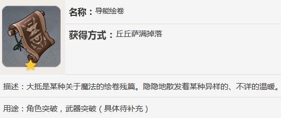 原神导能绘卷怎么获得