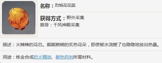原神烈焰花花蕊能做什么