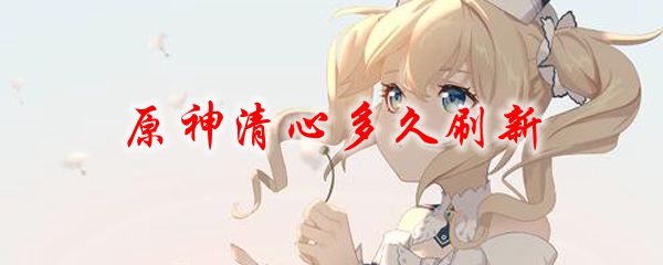 原神清心多久刷新