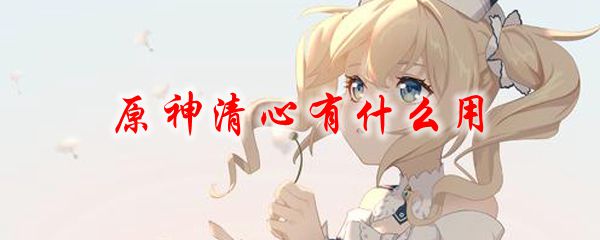 原神清心有什么用