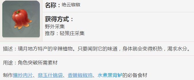 原神绝云椒椒有什么用
