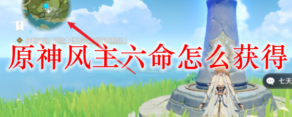 原神风主六命怎么获得