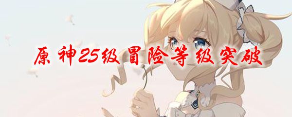 原神25级冒险等级突破
