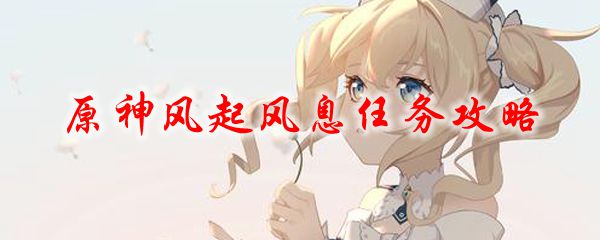 原神风起风息任务攻略
