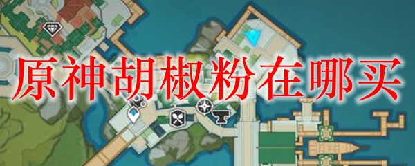 原神胡椒粉在哪买