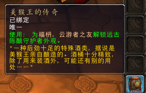 魔兽世界9.0酒仙武僧神器隐藏外观怎么获得
