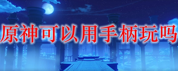 原神可以用手柄玩吗