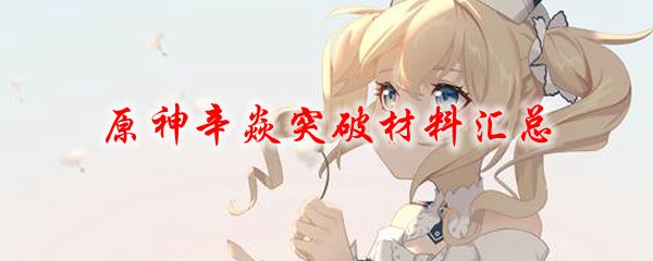 原神辛焱突破材料汇总