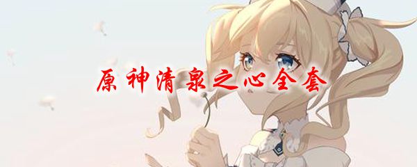 原神清泉之心全套