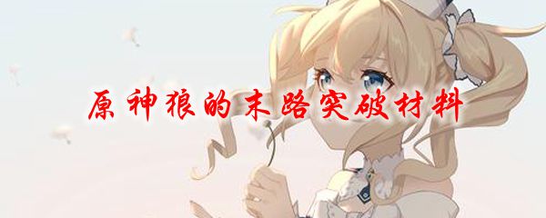 原神狼的末路突破材料