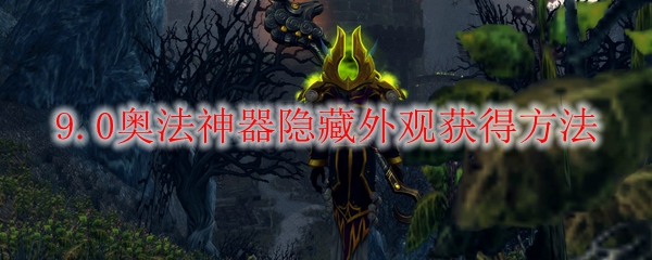 魔兽世界9.0奥法神器隐藏外观怎么获得