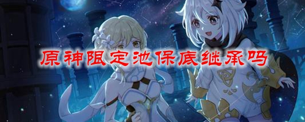 原神限定池保底继承吗