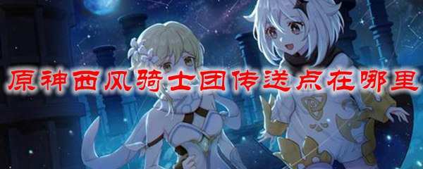 原神西风骑士团传送点在哪里