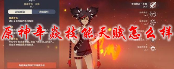 原神辛焱技能天赋怎么样