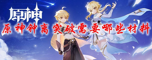 原神钟离突破需要哪些材料