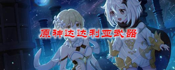 原神达达利亚武器