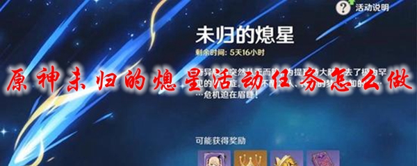 原神未归的熄星活动任务怎么做