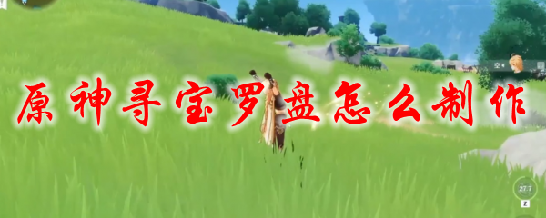原神寻宝罗盘怎么制作