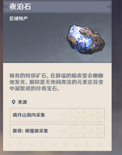 原神夜泊石在哪里找