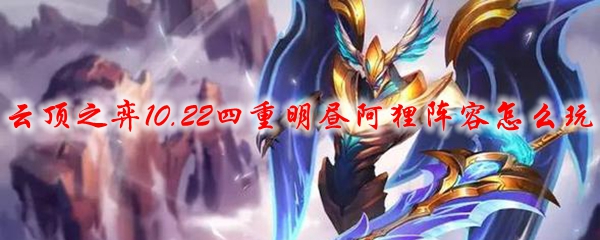 云顶之弈10.22四重明昼阿狸阵容怎么玩