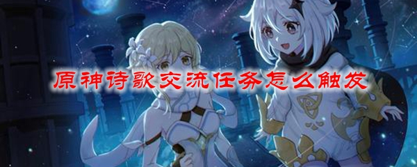 原神诗歌交流任务怎么触发