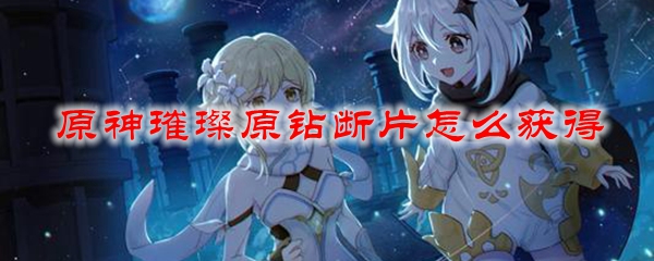 原神璀璨原钻断片怎么获得