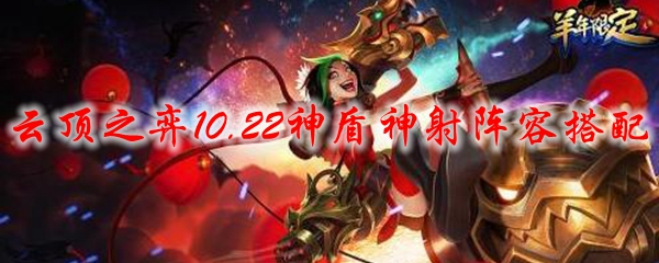 云顶之弈10.22神盾神射阵容搭配