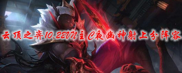 云顶之弈10.22VN主C夜幽神射上分阵容