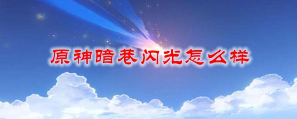 原神暗巷闪光怎么样