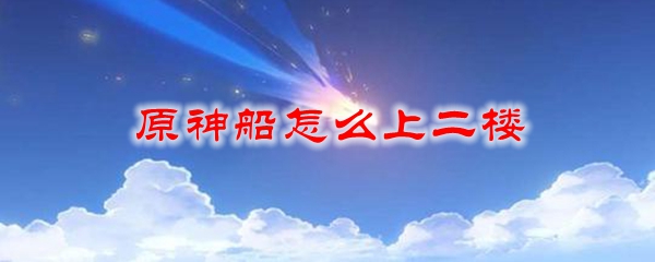 原神船怎么上二楼