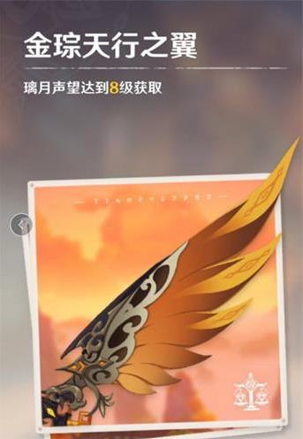 原神金琮天行之翼怎么获得