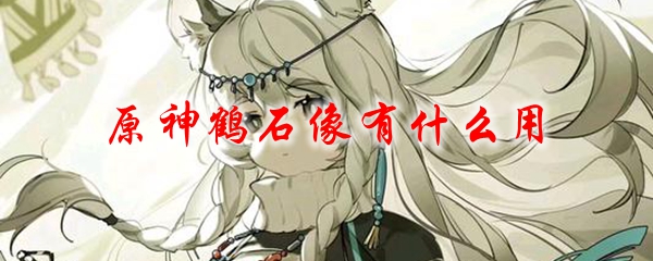 原神鹤石像有什么用