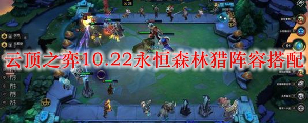 云顶之弈10.22永恒森林猎阵容搭配