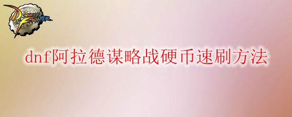 dnf阿拉德谋略战硬币速刷方法