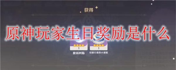 原神过生日给什么