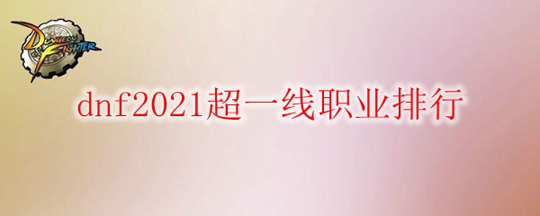 dnf2021超一线职业排行