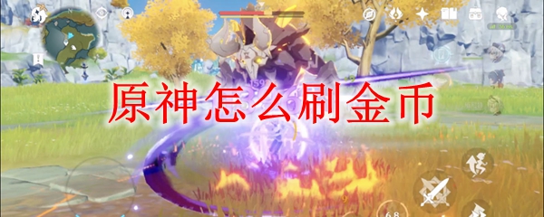 原神怎么刷金币
