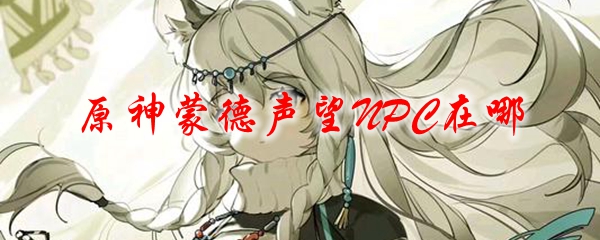 原神蒙德声望NPC在哪
