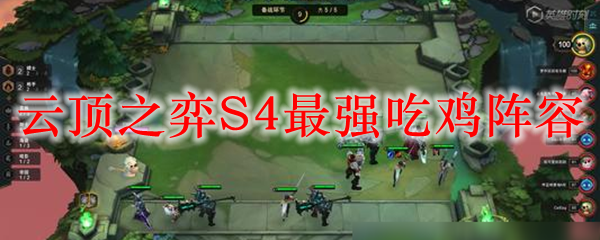云顶之弈S4最强吃鸡阵容
