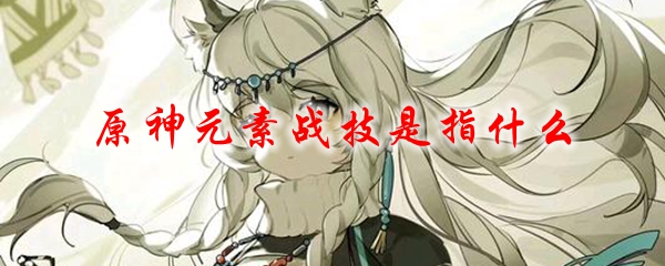 原神元素战技是指什么
