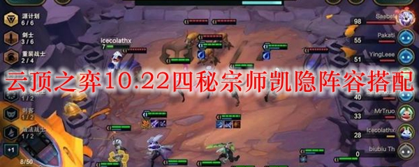 云顶之弈10.22四秘宗师凯隐阵容搭配