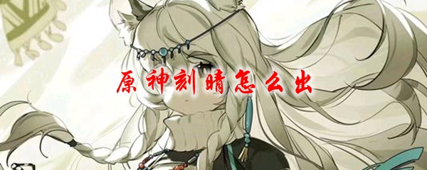 原神刻晴怎么出